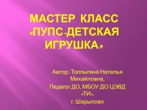 Мастер класс Пупс-детская игрушка