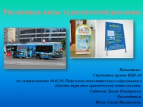 Различные виды турагентской рекламы