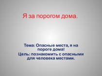 Я за порогом дома