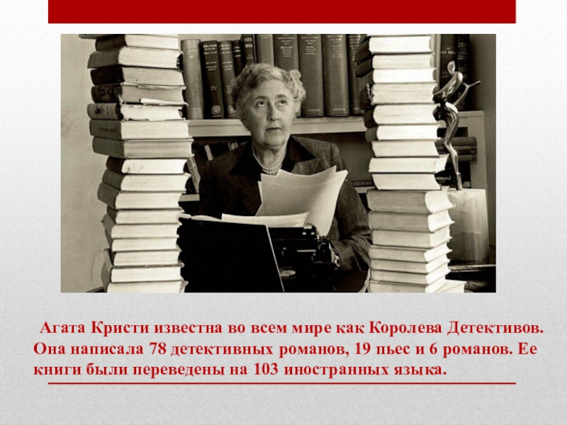 Как пишется королева. Агата Кристи была королевой преступления. Агата Кристи что написала. Преподаватели Просвещения в студенты Агата Кристи. Читая Агату Кристи стихи.