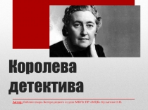 Королева детектива