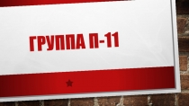 Группа п-11