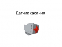 Датчик касания