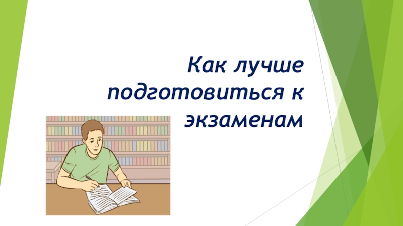 Презентация Как лучше подготовиться к экзаменам