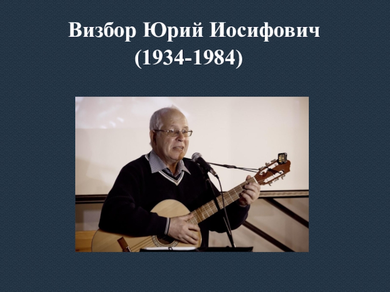 Презентация Визбор Юрий Иосифович
(1934-1984)