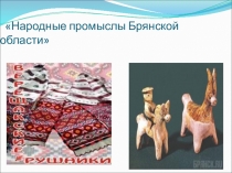 Народные промыслы Брянской области