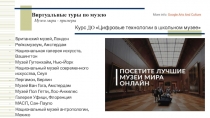 Виртуальные туры по музею
Британский музей, Лондон
Рейксмузеум,