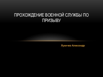 Прохождение военной службы по призыву