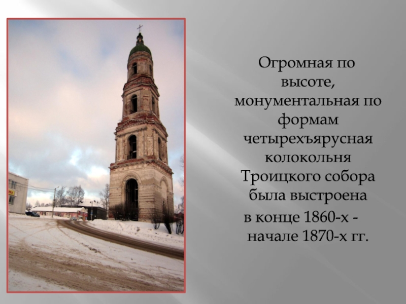 Колокольня рассердилась на неправильный проект и немного накренилась чтоб произвести эффект ответ