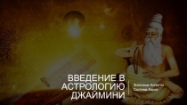 Введение в астрологию джаймини