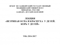 ФГБОУ ВО БАШКИРСКИЙ ГОСУДАРСТВЕННЫЙ МЕДИЦИНСКИЙ УНИВЕРСИТЕТ МИНЗДРАВА РОССИИ