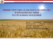 Саранск,2020
1
Агропромышленный комплекс Республики Мордовия
МИНИСТЕРСТВО