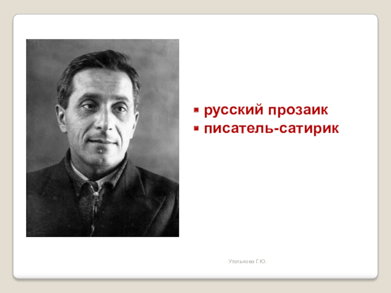 Русский ю. Писатели прозаики. Писатели сатирики 20 века. Писатели сатирики 19 века. Писатель беллетрист.