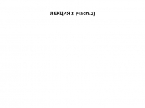 ЛЕКЦИЯ 2 ( часть2)