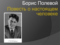 Борис Полевой
Повесть о настоящем человеке