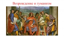 Возрождение и гуманизм