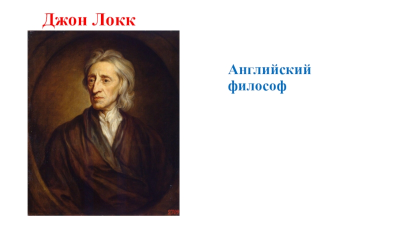 Джон Локк портрет. Джон Локк философия. Джон Локк портрет с подписью. Семейный портрет Джона Локка. Джон воскрес