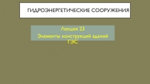 Гидроэнергетические сооружения