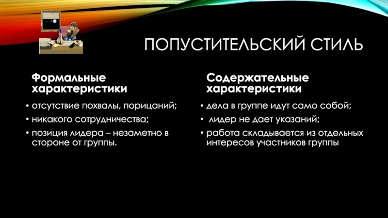 Попустительский. Попустительский стиль плюсы и минусы. Отсутствие похвалы, порицаний. Содержательная сторона попустительского стиля.