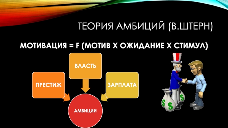 Мотив х. Теория игры Штерна.