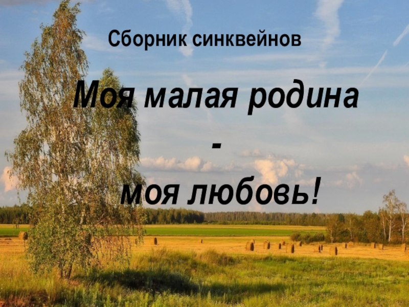 Сборник синквейнов