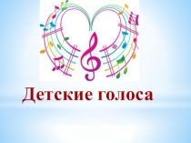 Детские голоса