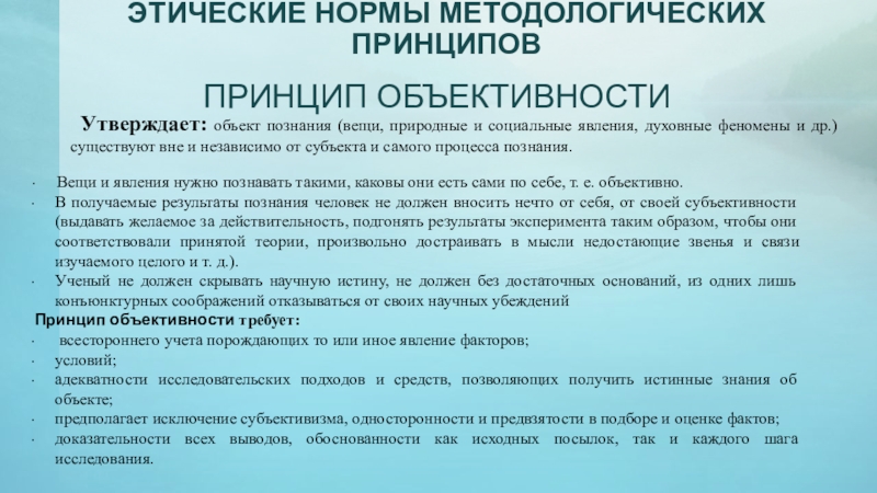 Принцип утверждающий. Основные положения этики ученых. Нормы научной этики включают в себя. Каковы основные положения этики ученых. Утверждение принципа литературоцентризма.