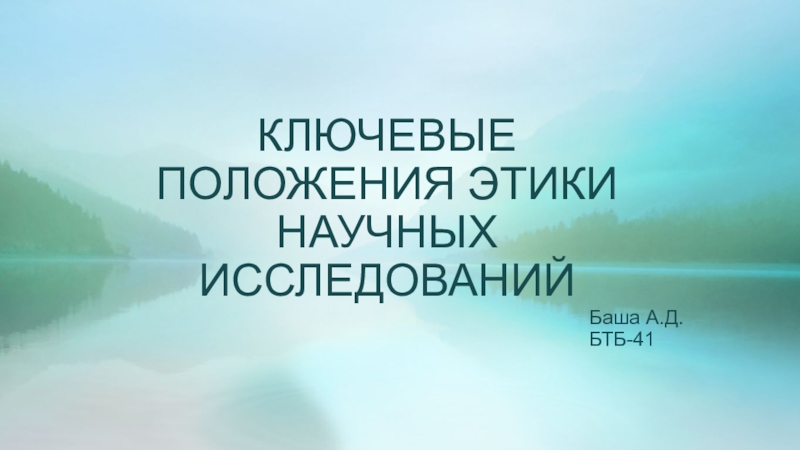 Презентация КЛЮЧЕВЫЕ ПОЛОЖЕНИЯ ЭТИКИ НАУЧНЫХ ИССЛЕДОВАНИЙ