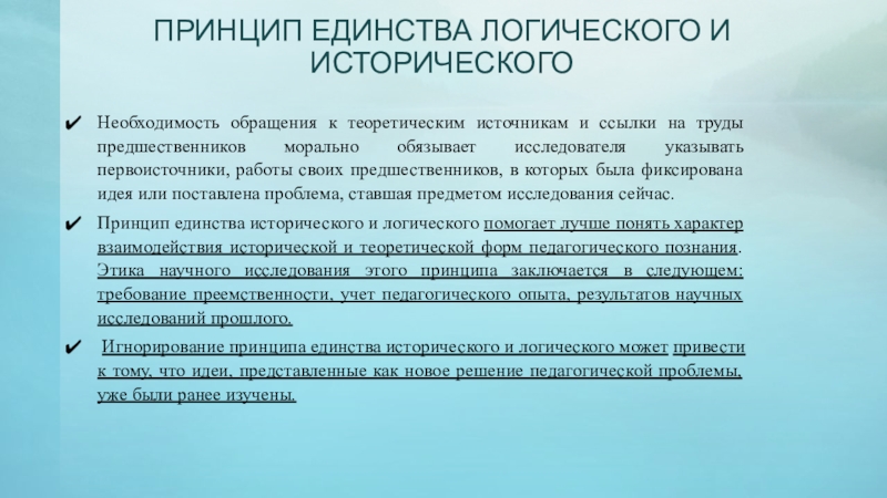 Положения этики. Принцип единства исторического и логического. Логическое единство это. Теоретические источники в презентации. Логическое единство урока.