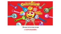 Дидактическая игра
СКРЕПЫШИ