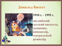 Дональд Биссет