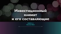 Инвестиционный климат и его составляющие