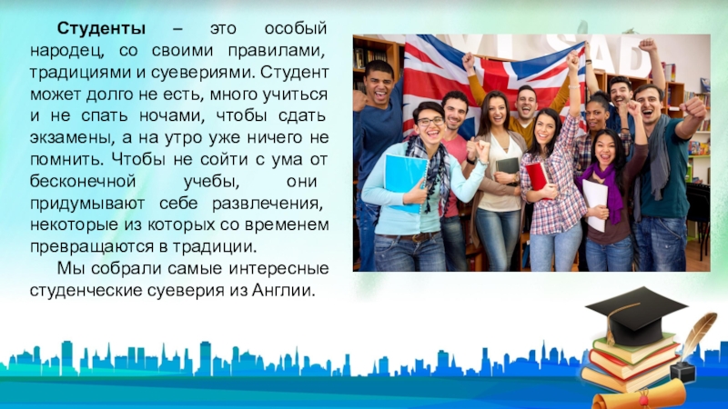 Студенты – это особый народец, со своими правилами, традициями и суевериями. Студент может долго не есть, много