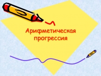 Арифметическая прогрессия