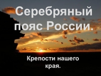 Серебряный пояс России