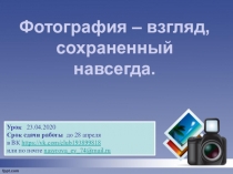 Фотография – взгляд, сохраненный навсегда