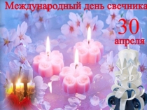 международный день свечника 30 апр