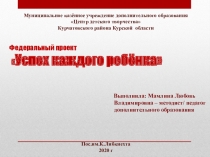 Федеральный проект  Успех каждого ребёнка