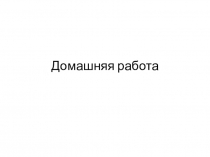 Домашняя работа