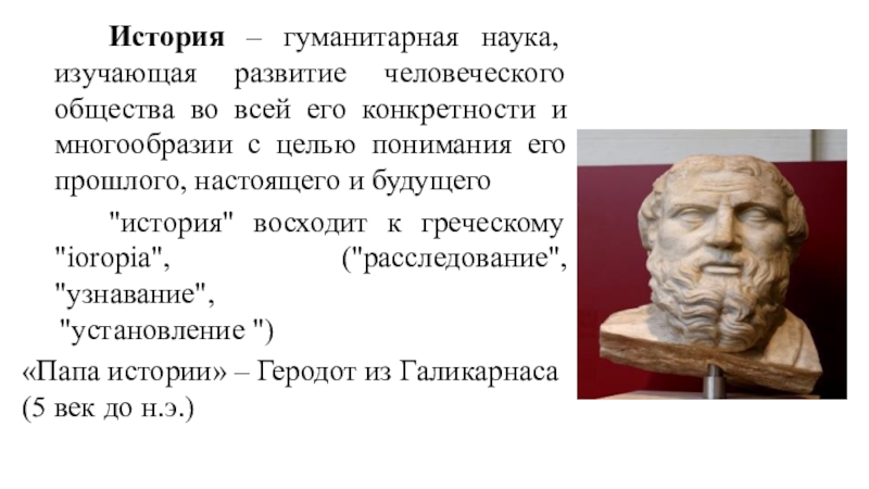 Наука изучающая историческое прошлое. Гуманитарные науки история. История это гуманитарная наука изучающая. Наука изучающая развитие исторических знаний. История наука изучающая прошлое человеческого общества.