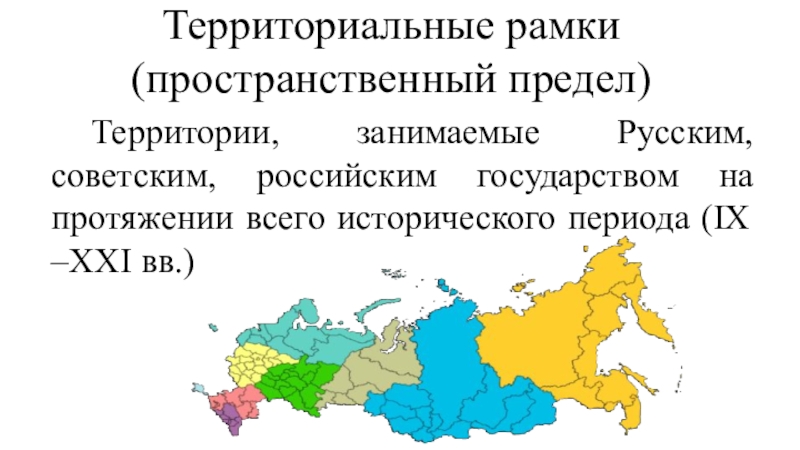 Пределы территории государства. Территориальные рамки исследования. Территориальные \рамки работы. Территориальные рамки исследования пример. Пределы территории.