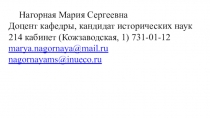 Нагорная Мария Сергеевна
Доцент кафедры, кандидат исторических наук
214 кабинет