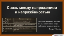 Связь между напряжением
и напряжённостью
Н ам необыкновенно повезло, что мы