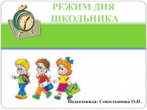 Режим дня
школьника
Подготовила: Севостьянова О.Н