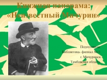 Книжная панорама: Неизвестный Мичурин
