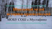 Школьный музей историко-краеведческий
