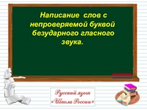 Написание слов с
непроверяемой буквой
безударного гласного звука
