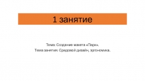 1 занятие