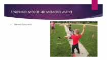 техника метания малого мяча