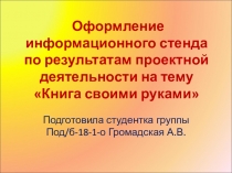 Оформление информационного стенда по результатам проектной деятельности на тему